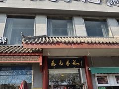 -清真·鸦儿李记·涮肉(和平里店)