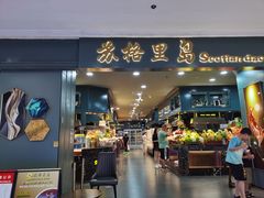 门面-苏格里岛自助海鲜烤肉(青秀万达店)