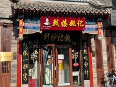-姚记炒肝店(鼓楼店)
