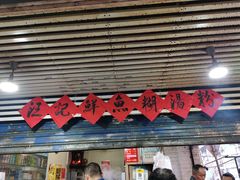 门面-汪记鲜鱼糊汤粉(沈阳路总店)