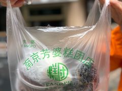 -芳婆糕团店(王府大街店)