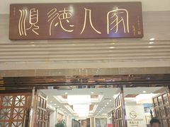 -顺德人家食府(黄金广场店)