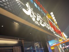 -眷屋の深夜食堂(云锦中心店)