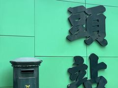 -汕头市小公园