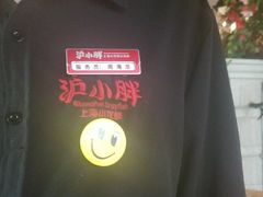 -沪小胖小龙虾(淮海中路旗舰店)