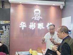 -华彬眼镜专业渐进配镜(潘家园店)