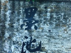 -绍兴书圣故里景区