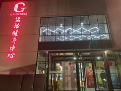 -GT健身(育秀会馆)