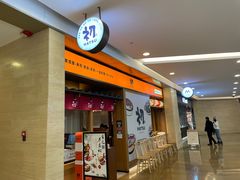 -初居食屋日式料理(万象城购物中心店)