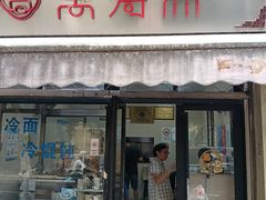 -万寿斋(山阴路店)