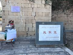 -赵家堡