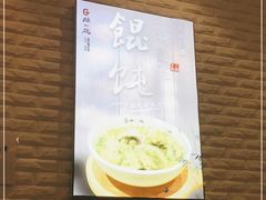 -顾一碗馄饨·烧麦(儿童医学中心店)