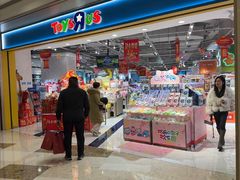-TOYSRUS玩具反斗城(杭州萧山万象汇店)