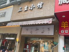-三生小馆(亭知路店)