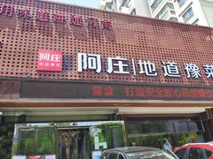 门面-阿庄新豫菜(通泰路店)