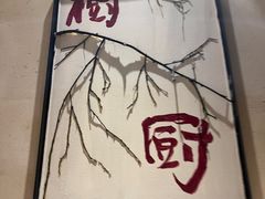 -树厨贵州菜(铜仁花果山店)