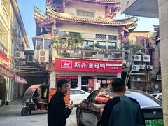 -斯丹姜母鸭·古法干香(涂门街总店)