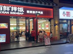 -稻百鲜·拌饭·朝鲜族石锅菜(祈福缤纷世界店)