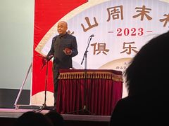 -房山周末相声俱乐部