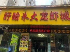 门面-香满锅老北京羊蝎子火锅·家常菜(新街口店)