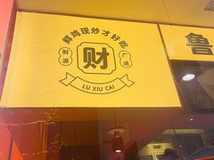 门面-鲁秀才炒鸡(龙湖西溪天街店)