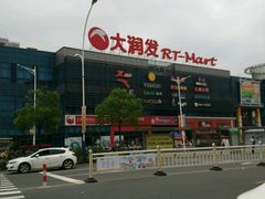 -大润发(浒关店)