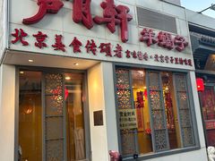 -芦月轩羊蝎子(劲松店)