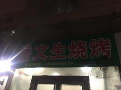 -岳文生烧烤