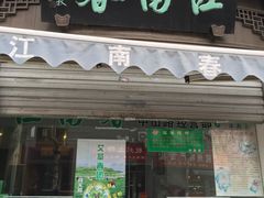 门面-江南春(中山中路店)