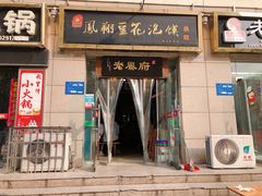 门面-老鳯府豆花泡馍(第五大道店)
