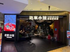 -范家小馆·烤鸭新京菜(金融街店)
