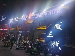 -徽三说·土徽菜·中国徽菜连锁品牌(一中店)