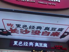 门面-黑色经典臭豆腐·湖南特产(步行街店)