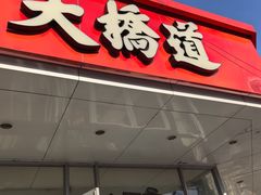 -大桥道糕点食品店(津塘路店)