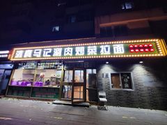 -马记伊源斋涮肉·清真菜(潘家园古玩市场店)