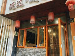 门面-优壹佳·延边朝鲜族料理(中山北路店)
