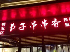 门面-钢五区节子串串香(环球汇·天誉店)