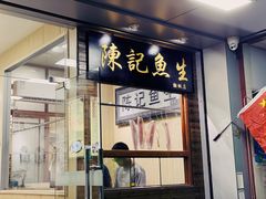 门面-官塘陈记鱼生·潮汕砂锅粥·牛肉火锅(潮枫路总店)