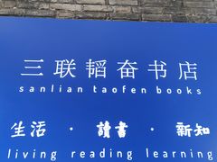 -三联韬奋书店(宽窄巷子店)