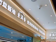 -素满香·全民食养自助(长宁龙之梦店)