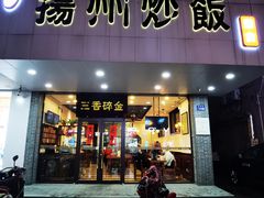 门面-三香碎金扬州炒饭(淮海路店)