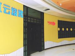 -红云烧烤(星光天地购物中心店)