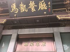 -马凯餐厅(地安门店)
