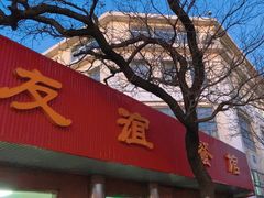 -友谊餐馆(永安路店)