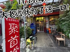 -聚首堂·特色小吃·肘子·炙子烤肉烤串(什刹海德胜门店)