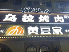 -乌拉烤肉(如皋首店)