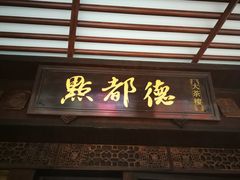 门面-点都德(大茶楼店)