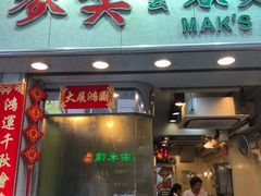 门面-麦文记面家(佐敦店)