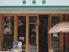 门面-Fruiffee Cafe 果啡派