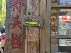 -步步高桥头糕